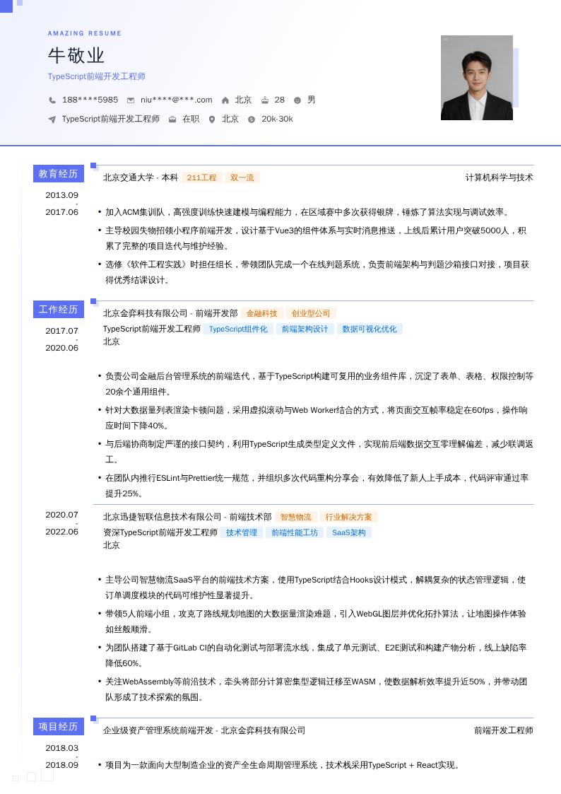 TypeScript前端开发工程师简历模板