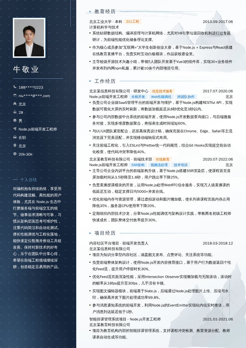 Node.js前端开发工程师简历模板