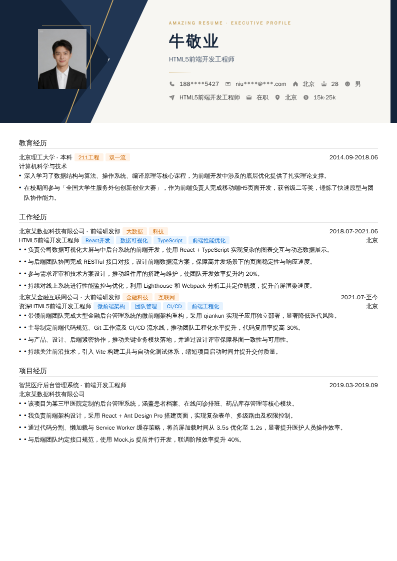 HTML5前端开发工程师简历模板