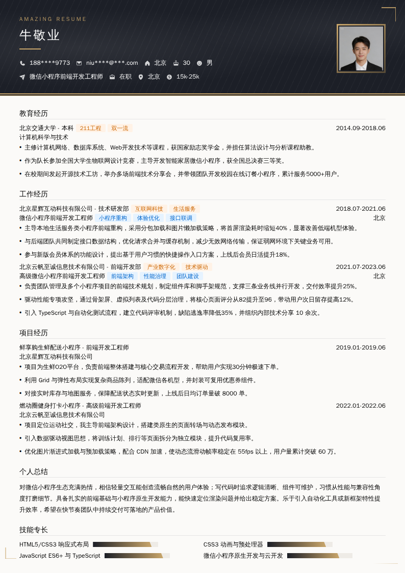 微信小程序前端开发工程师简历模板