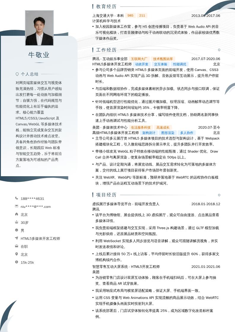 HTML5多媒体开发工程师简历模板