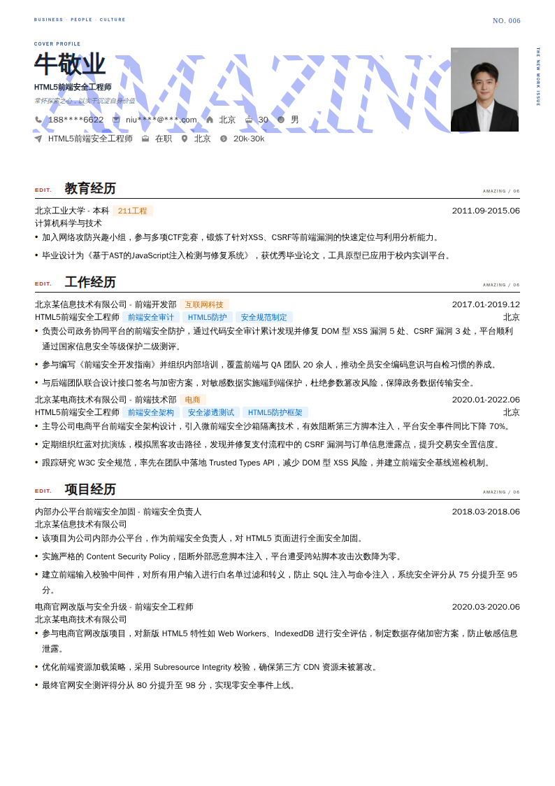 HTML5前端安全工程师简历模板