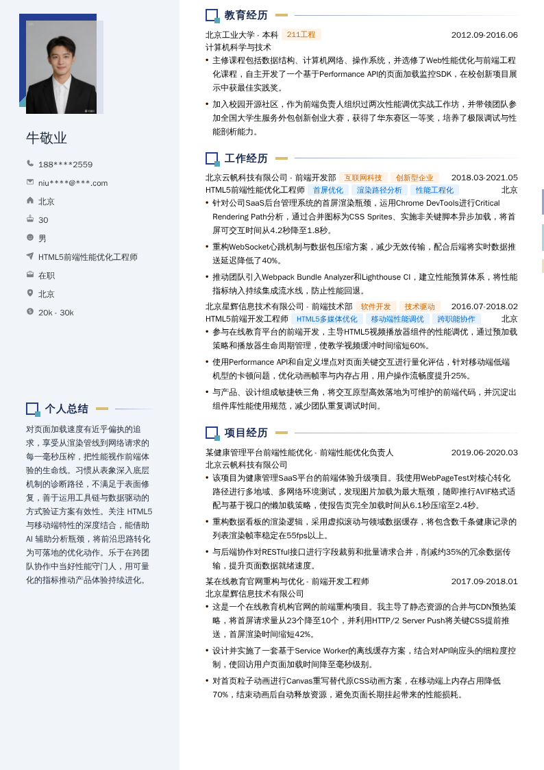 HTML5前端性能优化工程师简历模板