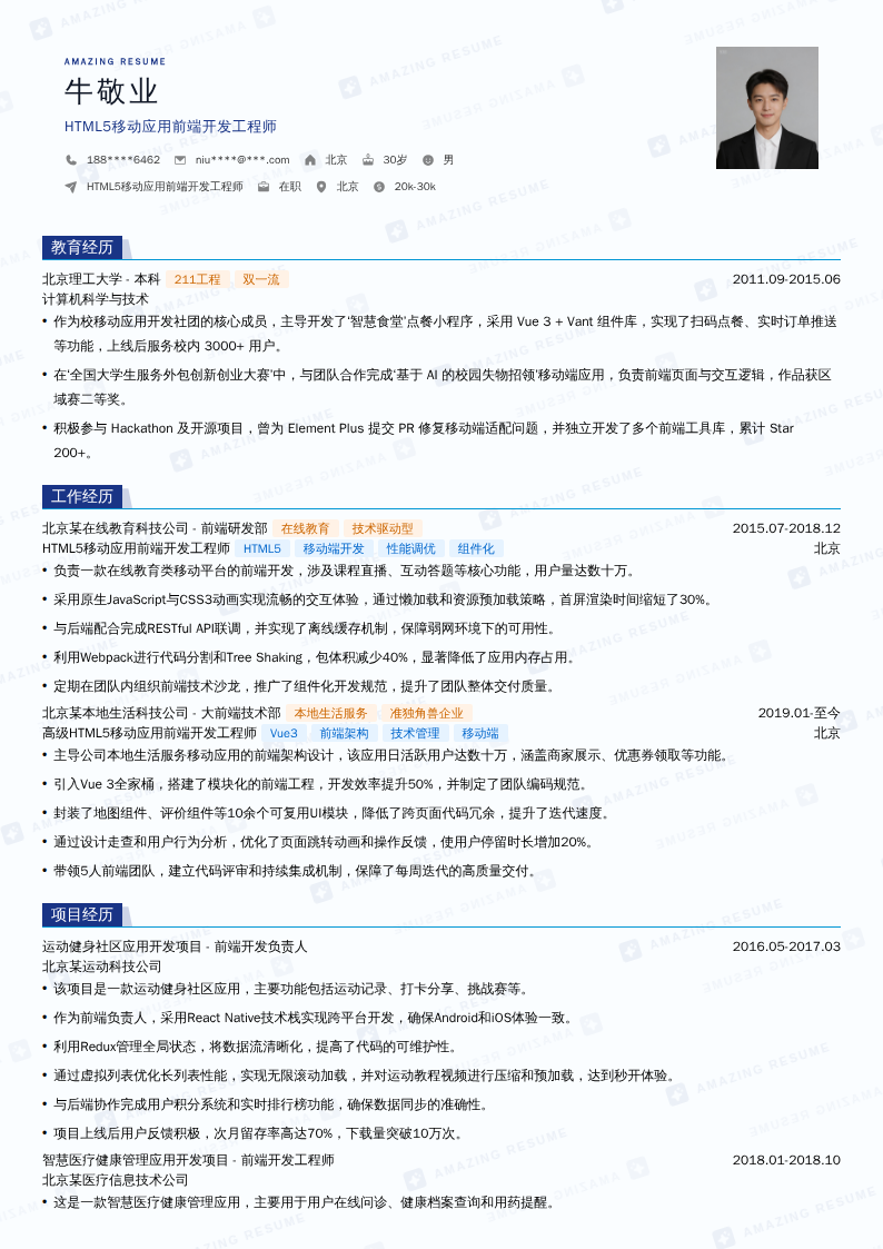 HTML5移动应用前端开发工程师简历模板