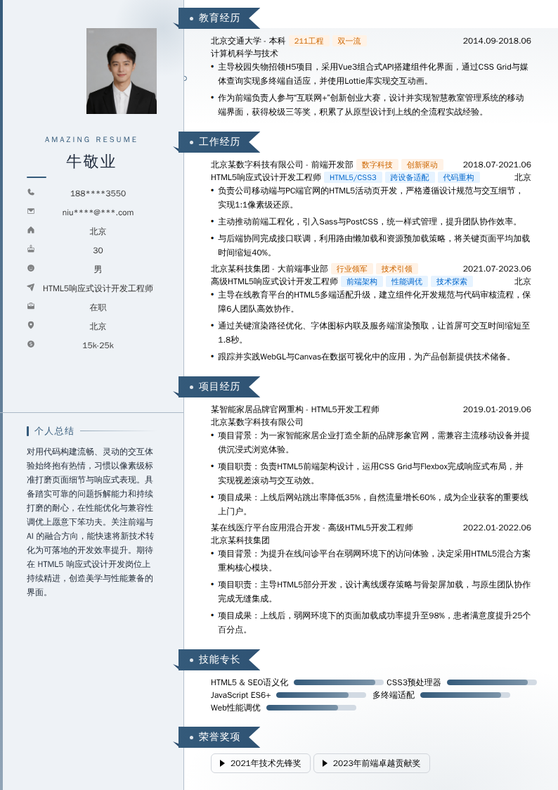 HTML5响应式设计开发工程师简历模板