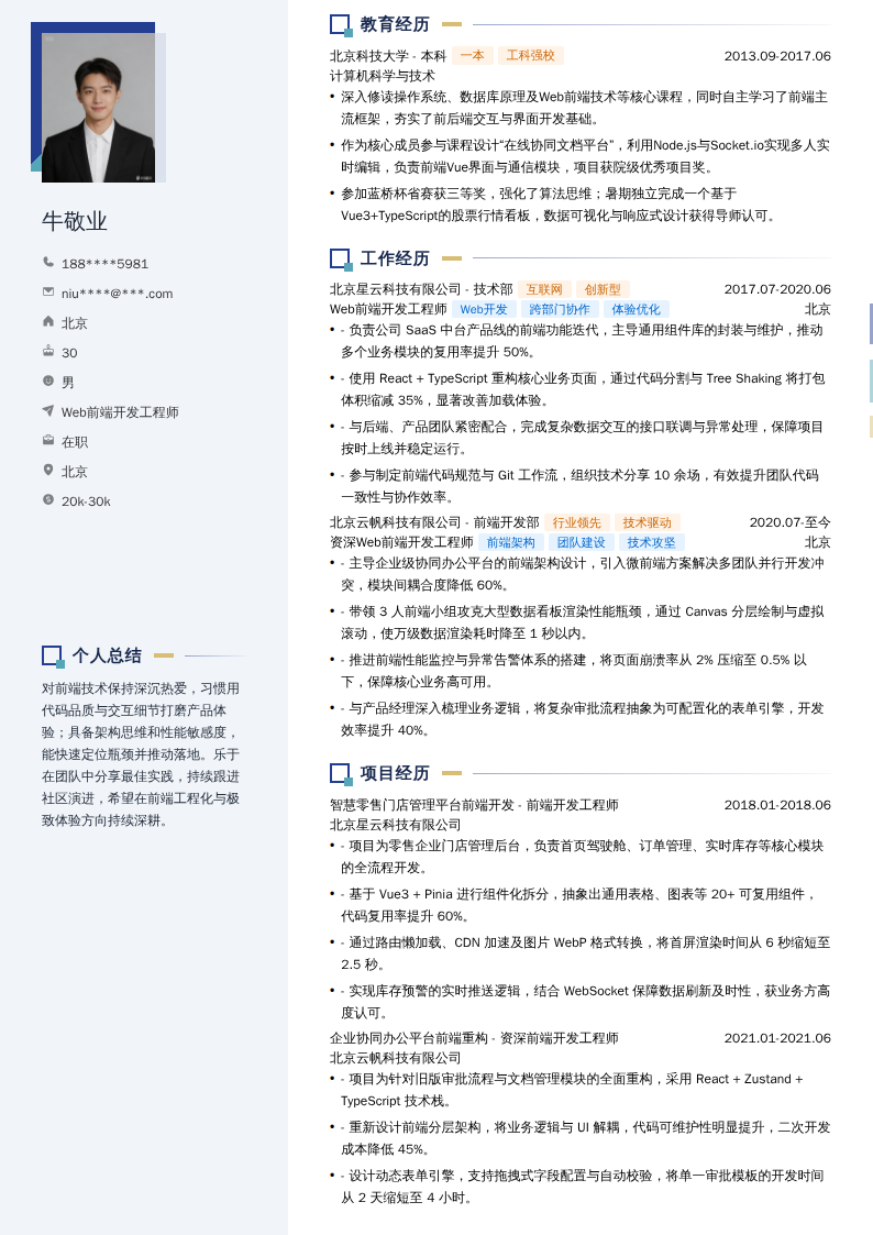 Web前端开发工程师简历模板