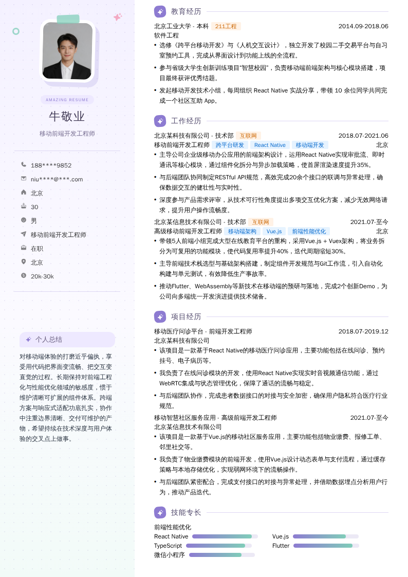 移动前端开发工程师简历模板