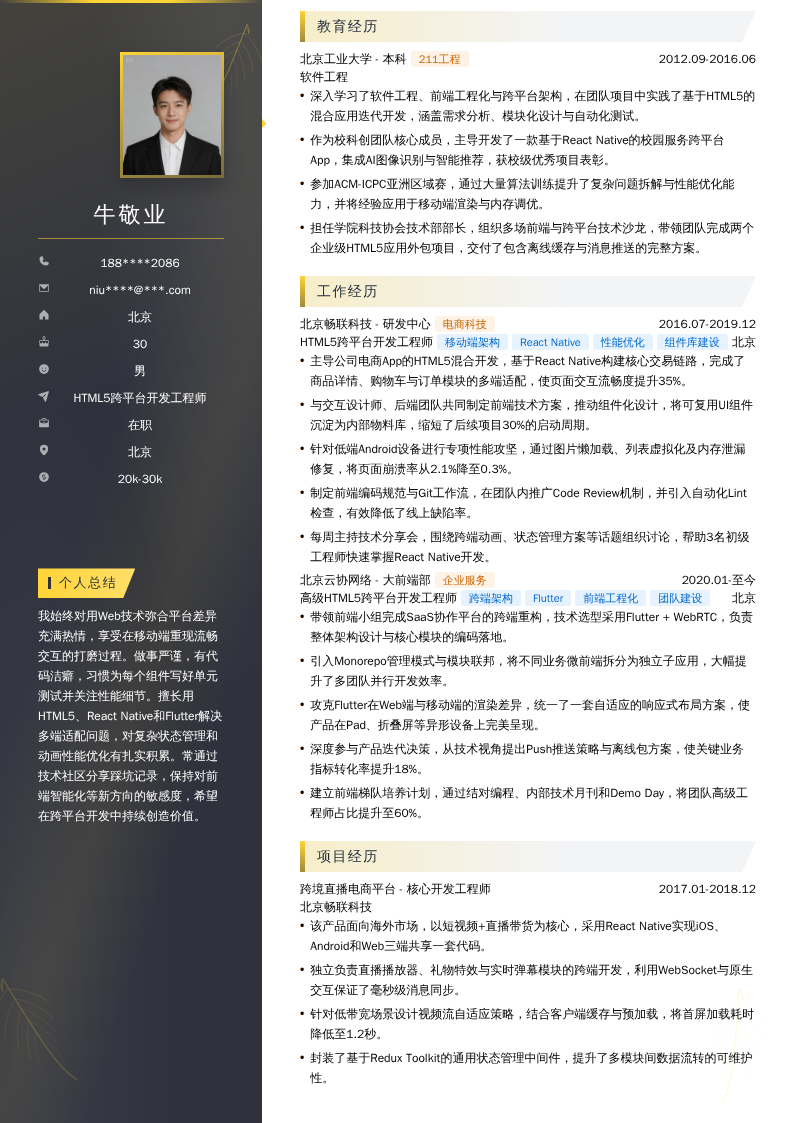 HTML5跨平台开发工程师简历模板