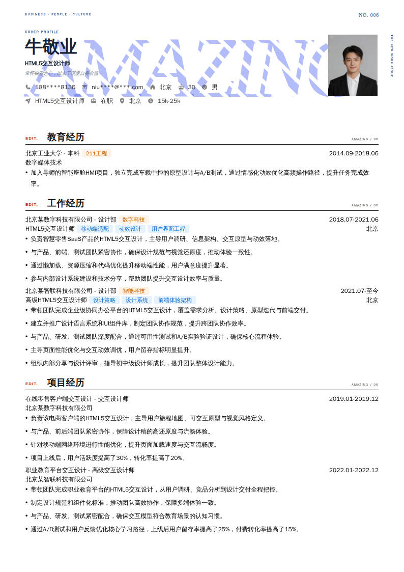 HTML5交互设计师简历模板