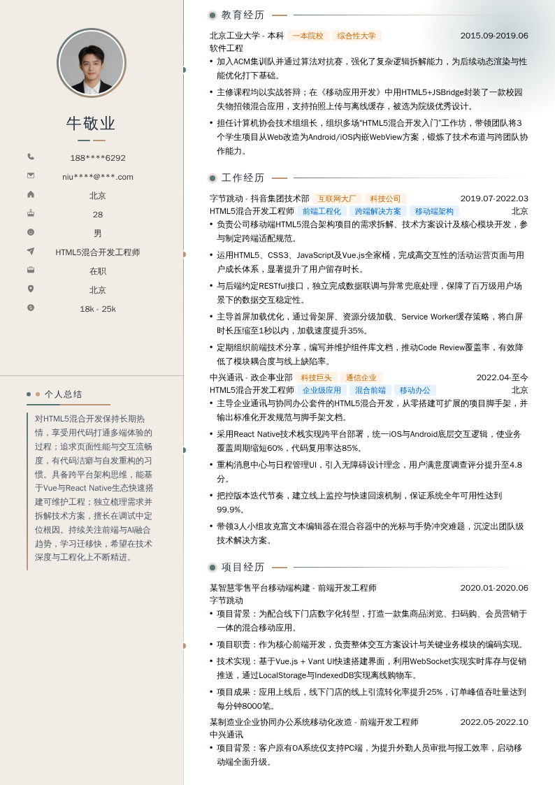 HTML5混合开发工程师简历模板