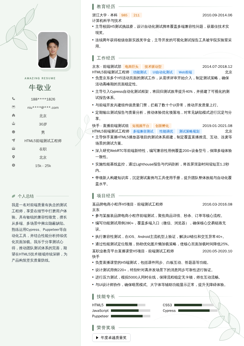 HTML5前端测试工程师简历模板