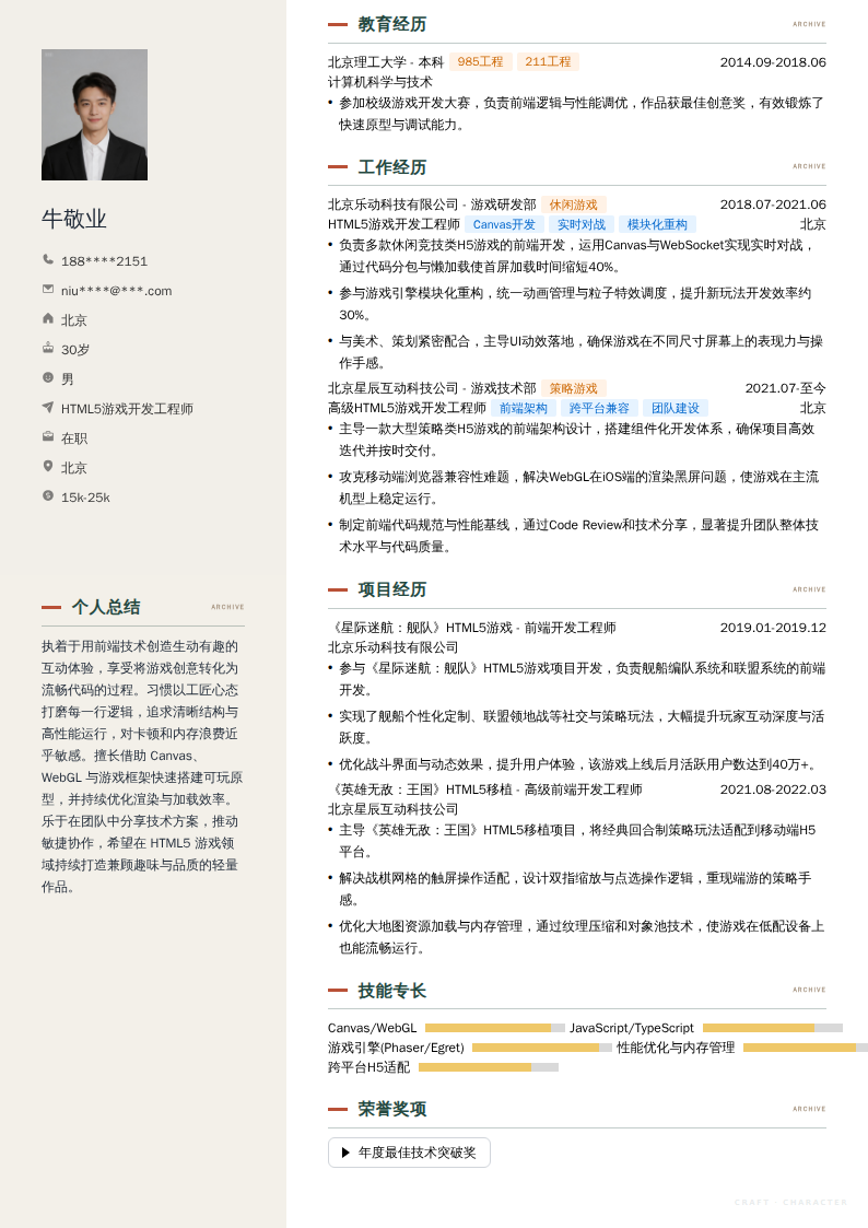 HTML5游戏开发工程师简历模板