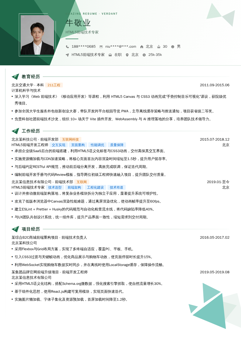 HTML5前端技术专家简历模板