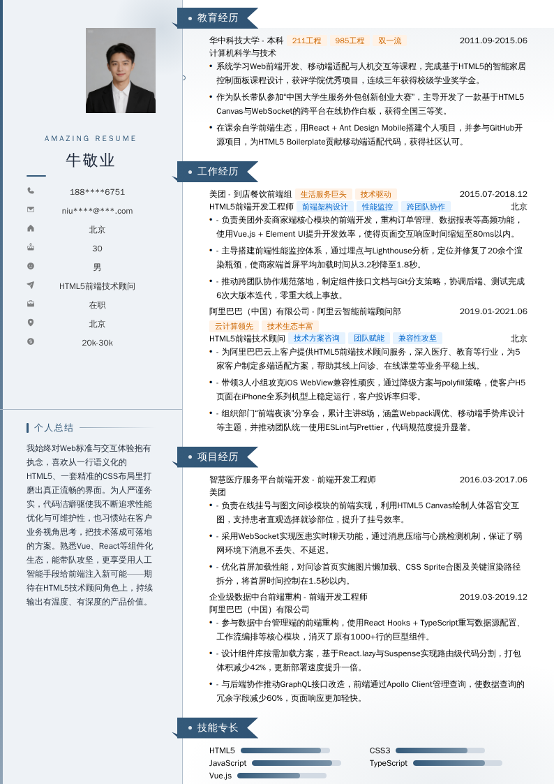 HTML5前端技术顾问简历模板