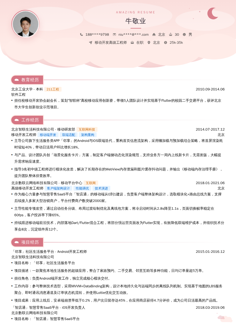 移动开发高级工程师简历模板
