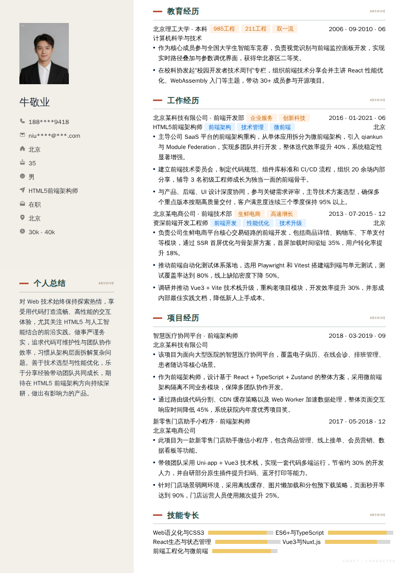 HTML5前端架构师简历模板