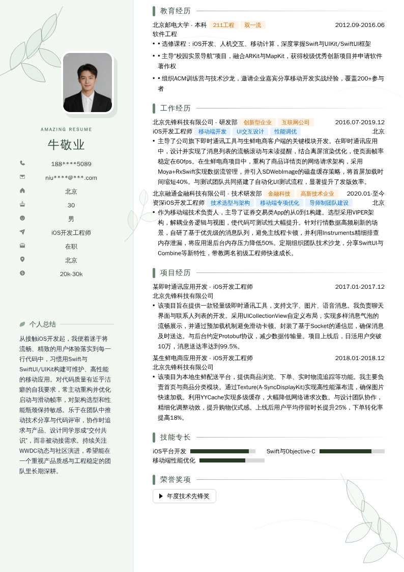 iOS开发工程师简历模板