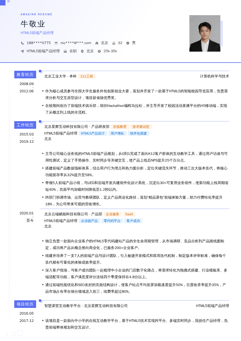 HTML5前端产品经理简历模板