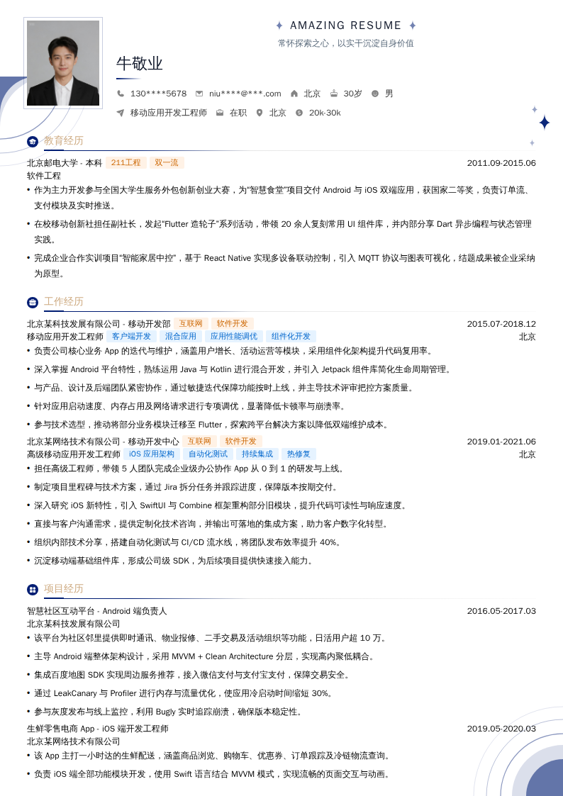 移动应用开发工程师简历模板