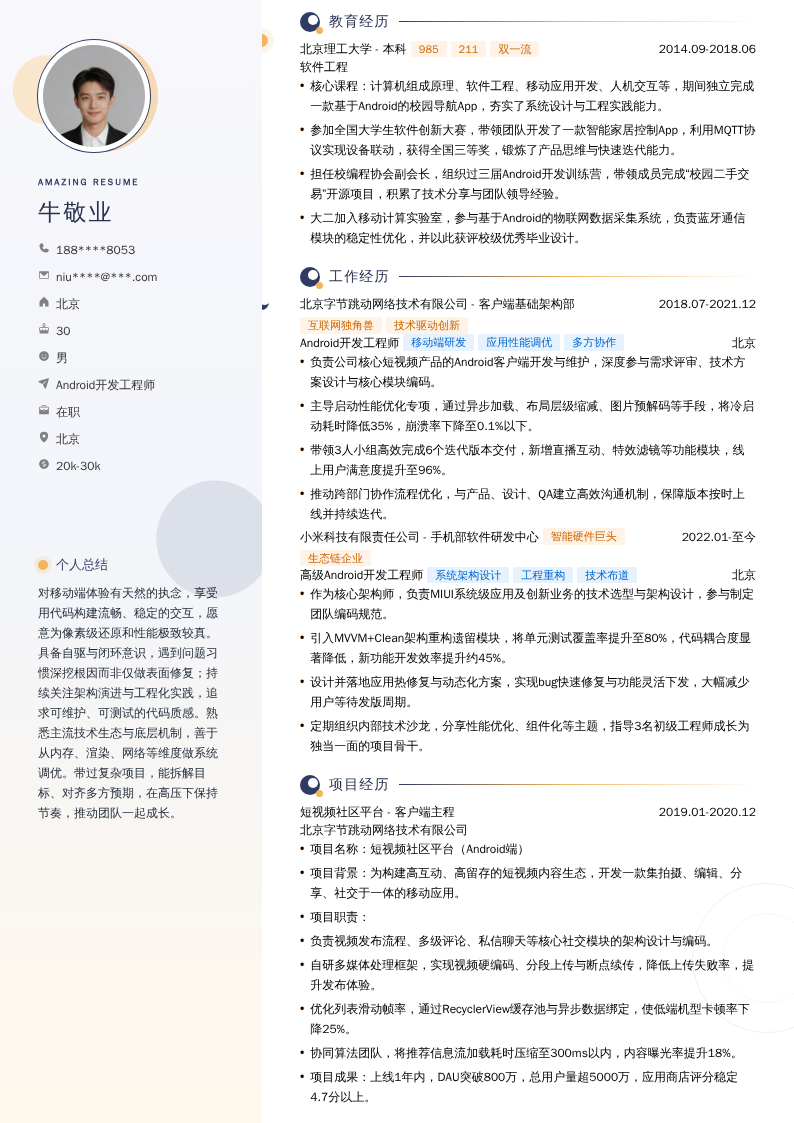 Android开发工程师简历模板