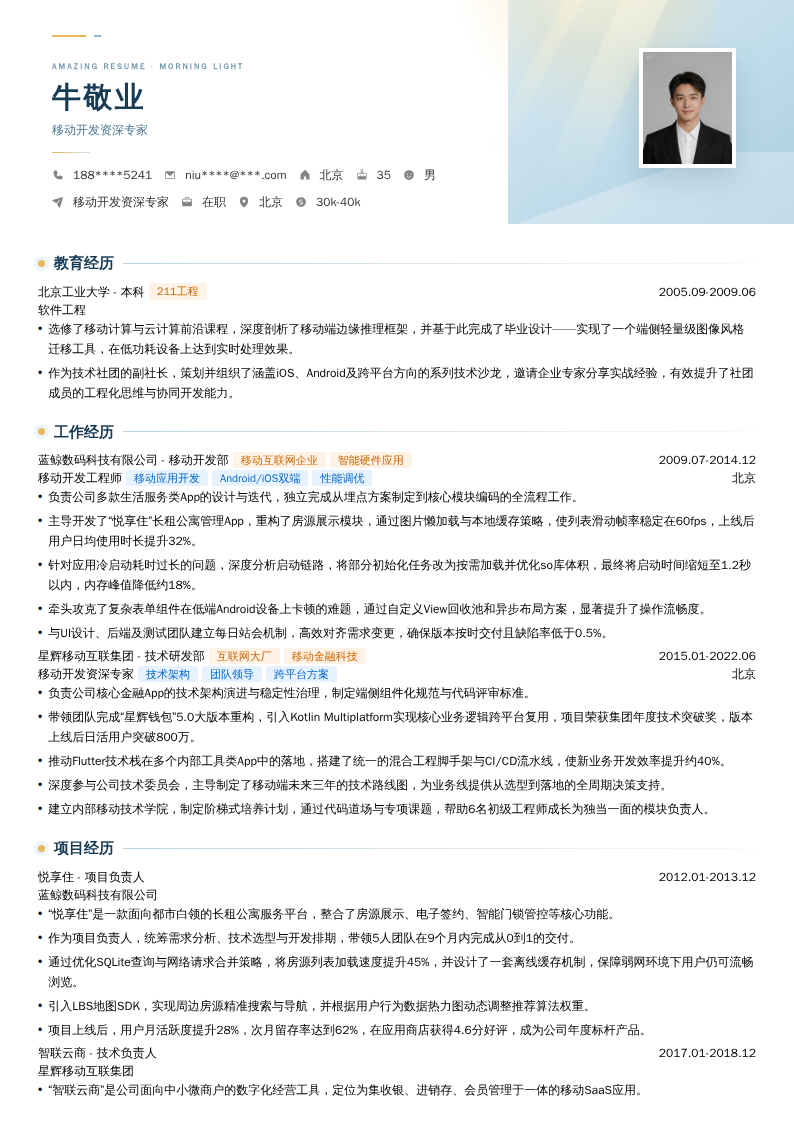 移动开发资深专家简历模板