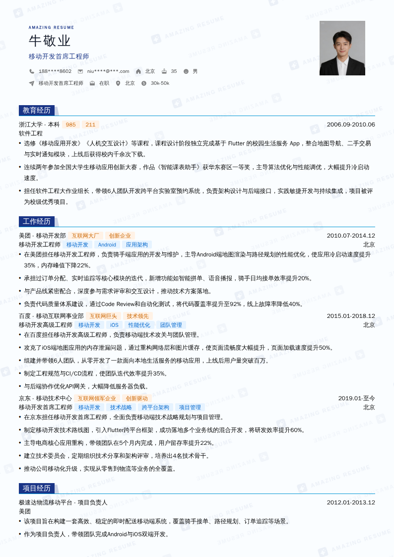 移动开发首席工程师简历模板