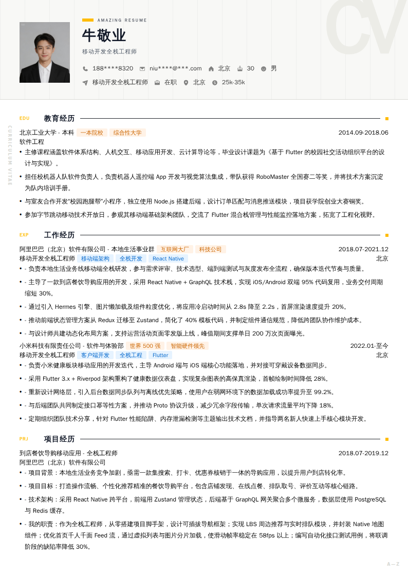 移动开发全栈工程师简历模板