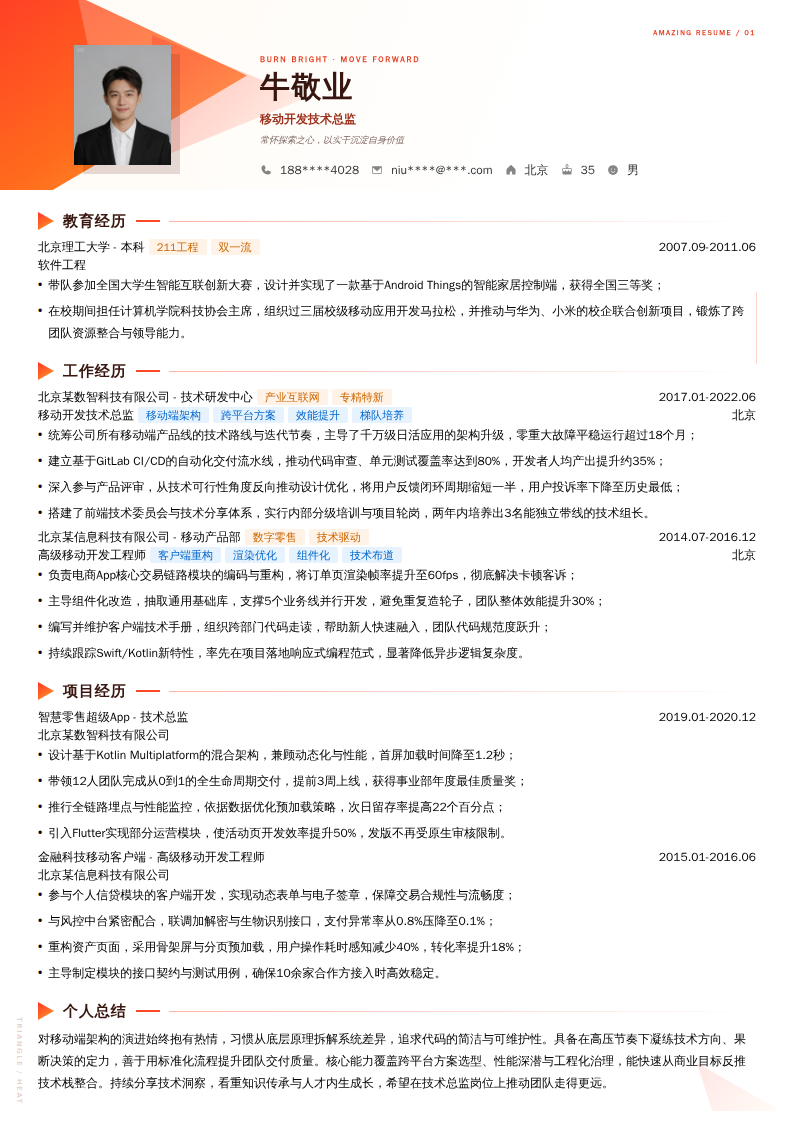 移动开发技术总监简历模板
