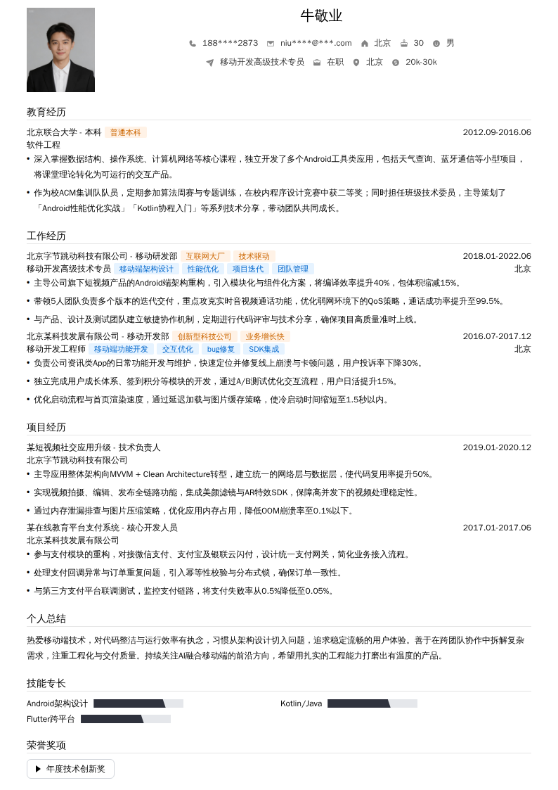 移动开发高级技术专员简历模板