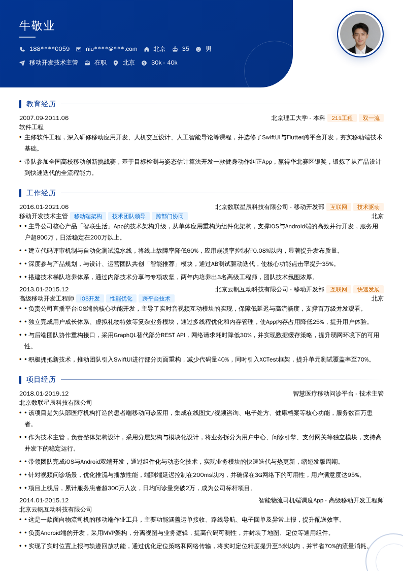 移动开发技术主管简历模板