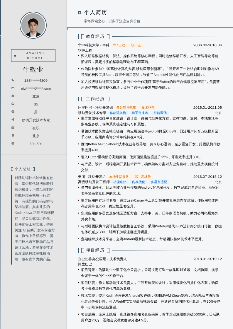 移动开发技术专家简历模板