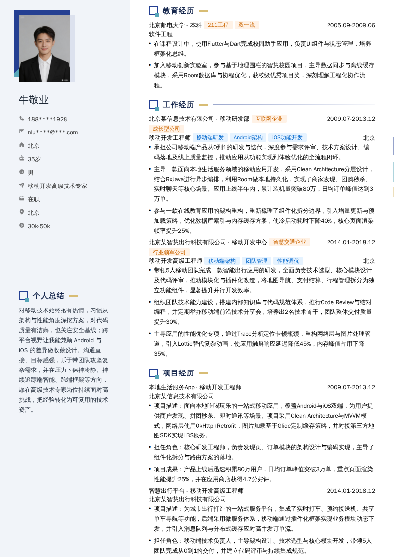 移动开发高级技术专家简历模板