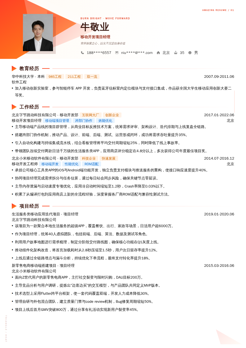 移动开发项目经理简历模板