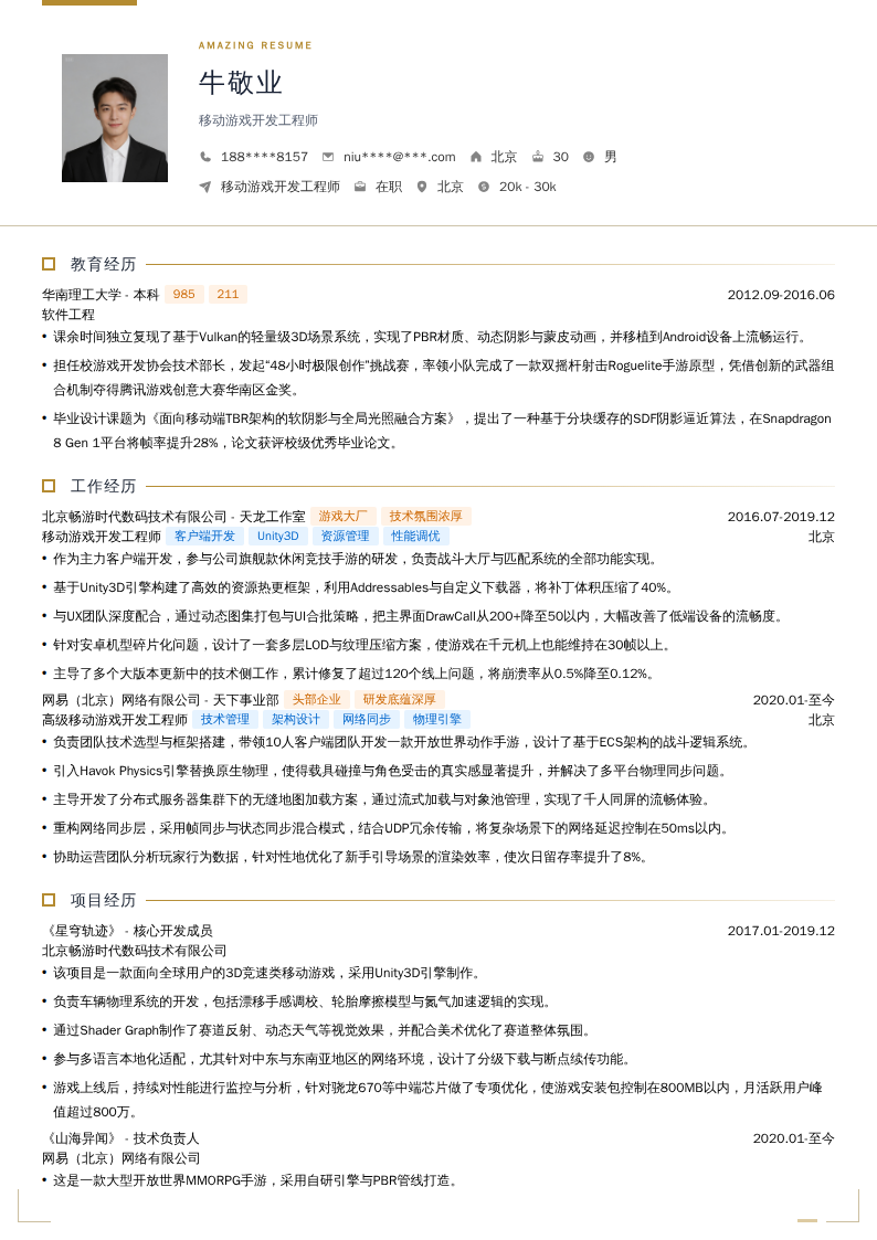移动游戏开发工程师简历模板