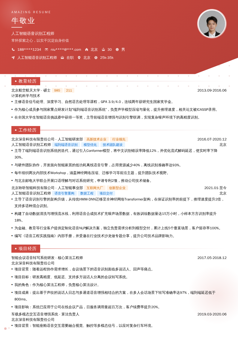人工智能语音识别工程师简历模板