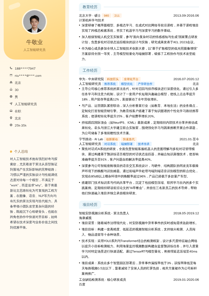人工智能研究员简历模板