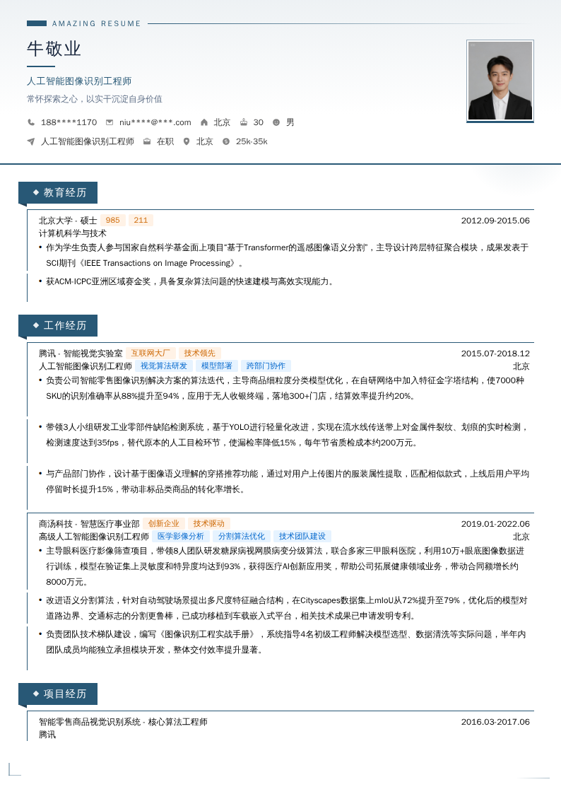 人工智能图像识别工程师简历模板