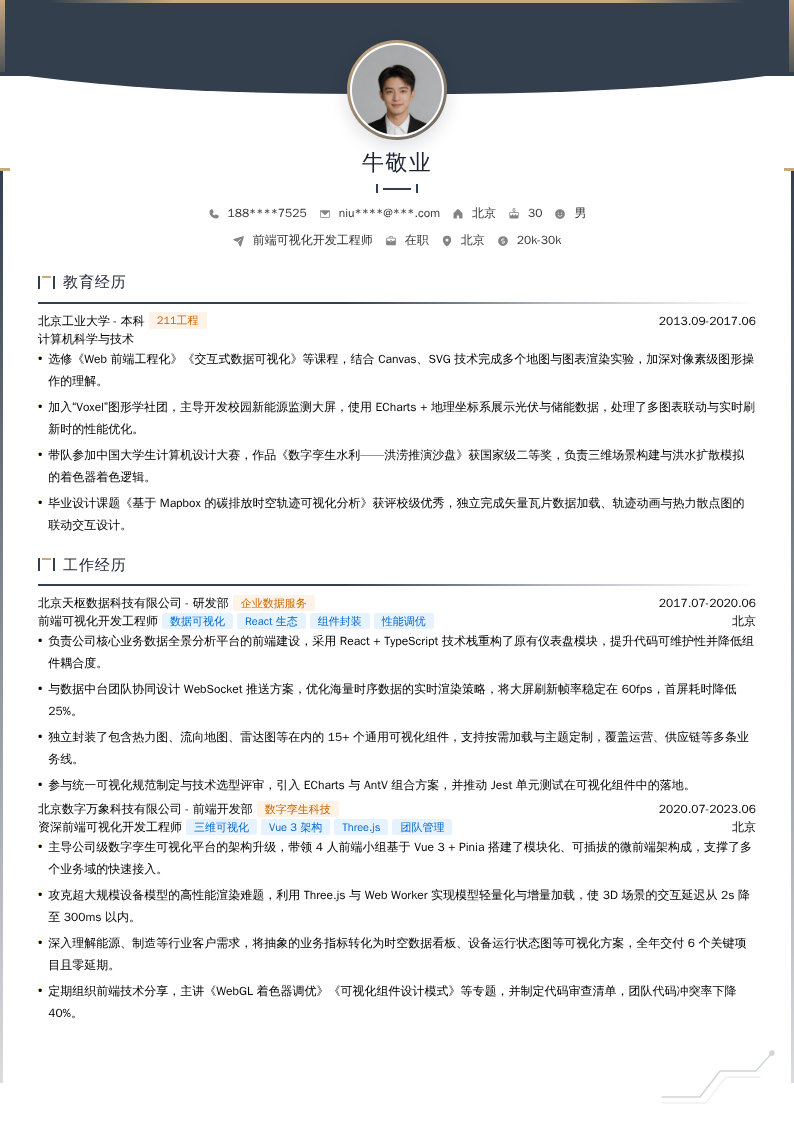 前端可视化开发工程师简历模板