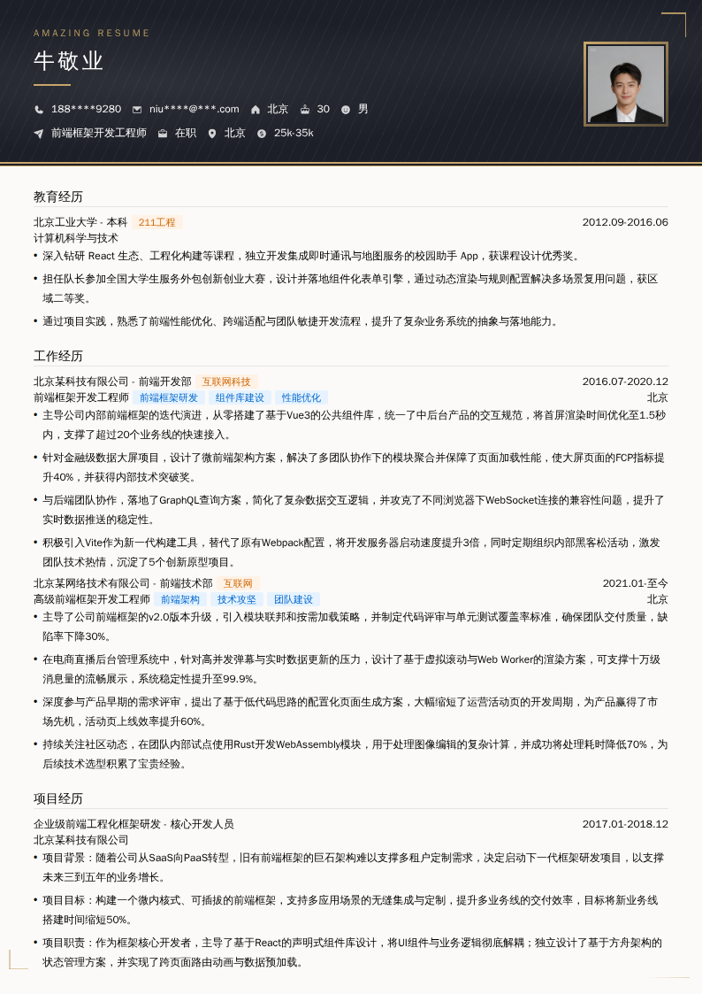 前端框架开发工程师简历模板