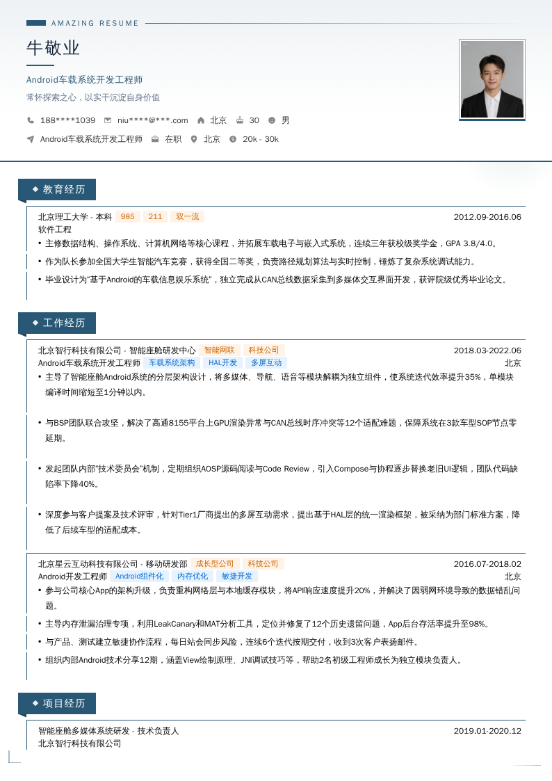 Android车载系统开发工程师简历模板