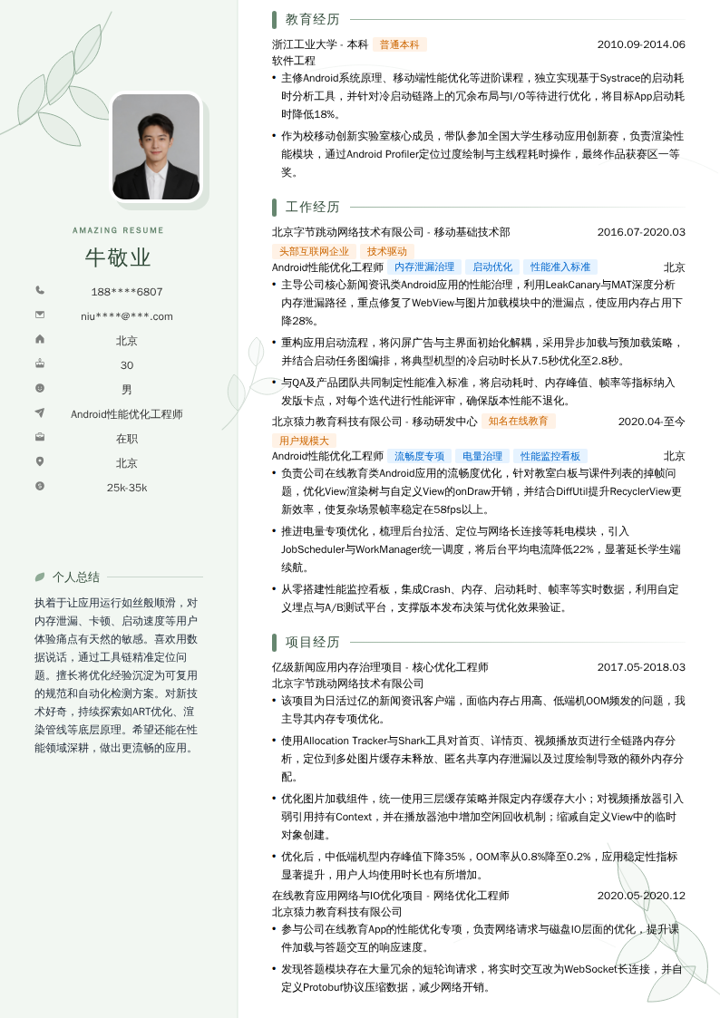 Android性能优化工程师简历模板