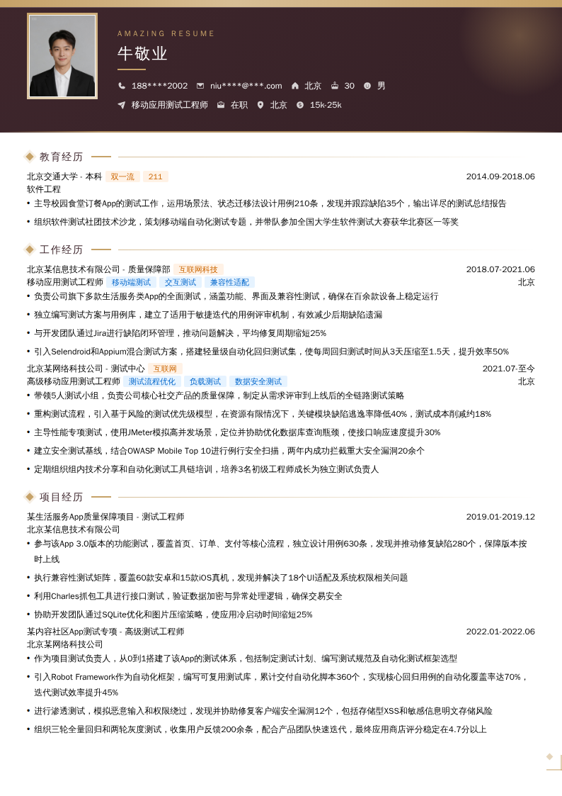 移动应用测试工程师简历模板