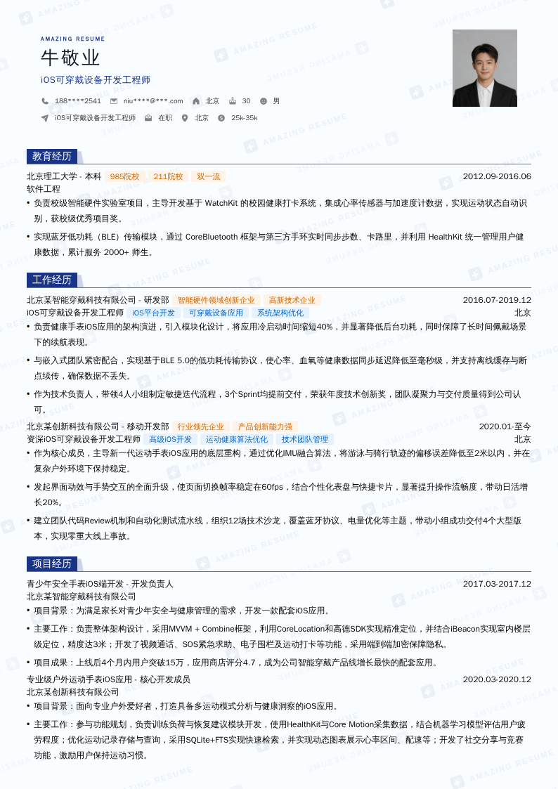 iOS可穿戴设备开发工程师简历模板