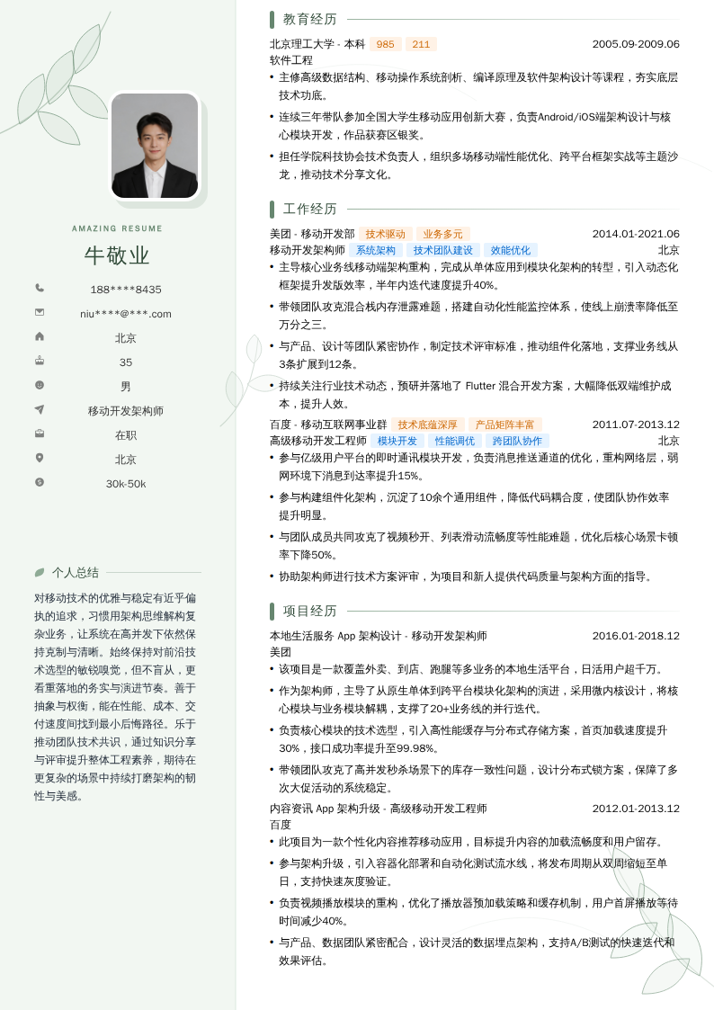 移动开发架构师简历模板