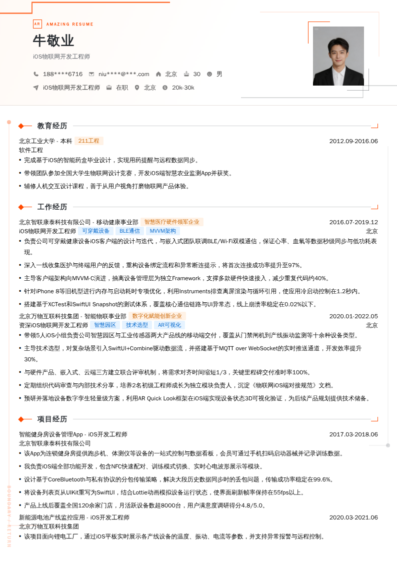 iOS物联网开发工程师简历模板