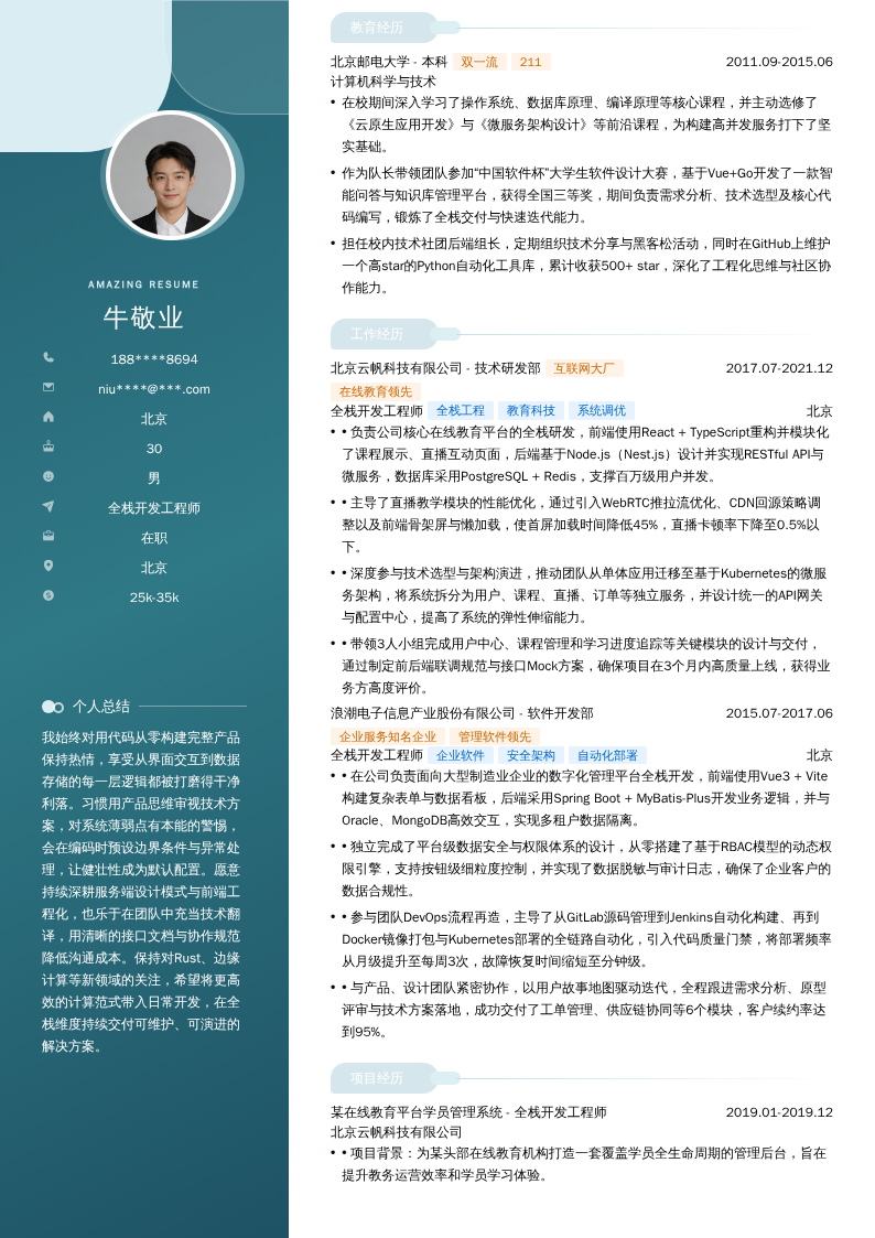 全栈开发工程师简历模板