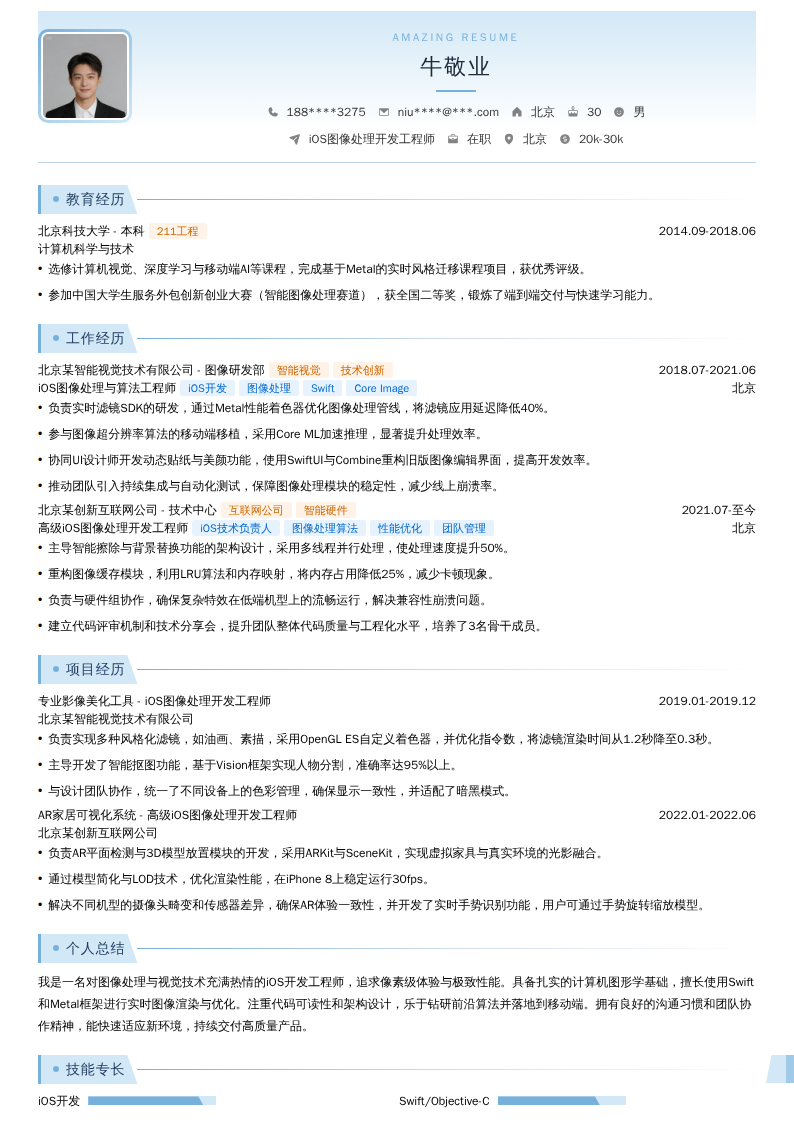 iOS图像处理开发工程师简历模板