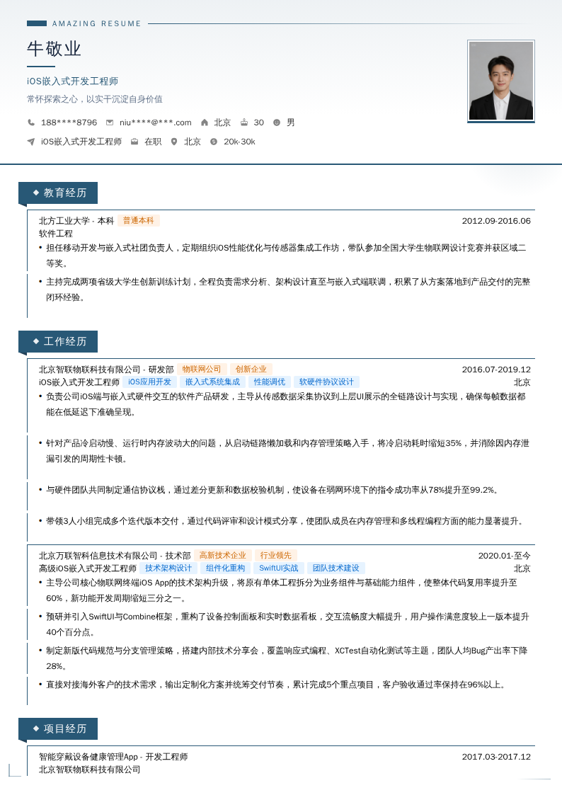 iOS嵌入式开发工程师简历模板