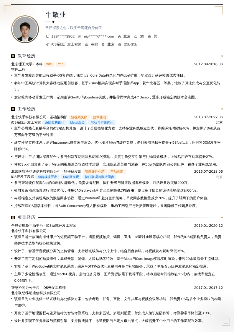 iOS系统开发工程师简历模板