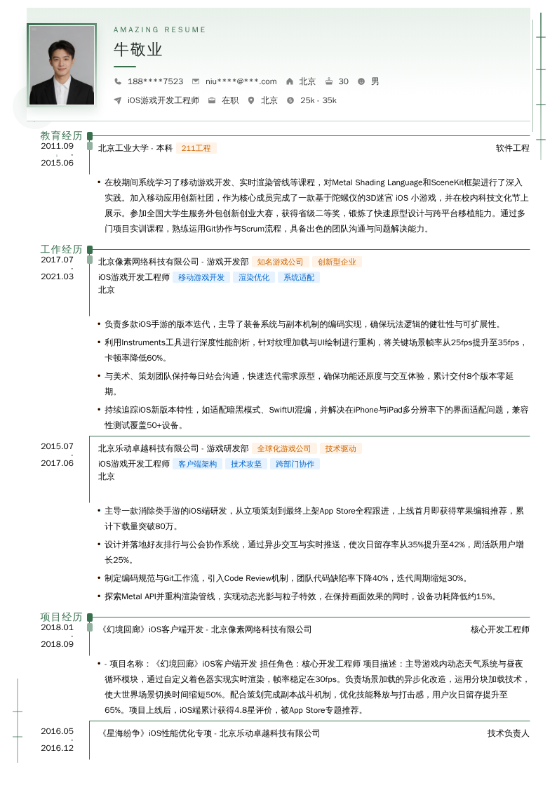 iOS游戏开发工程师简历模板